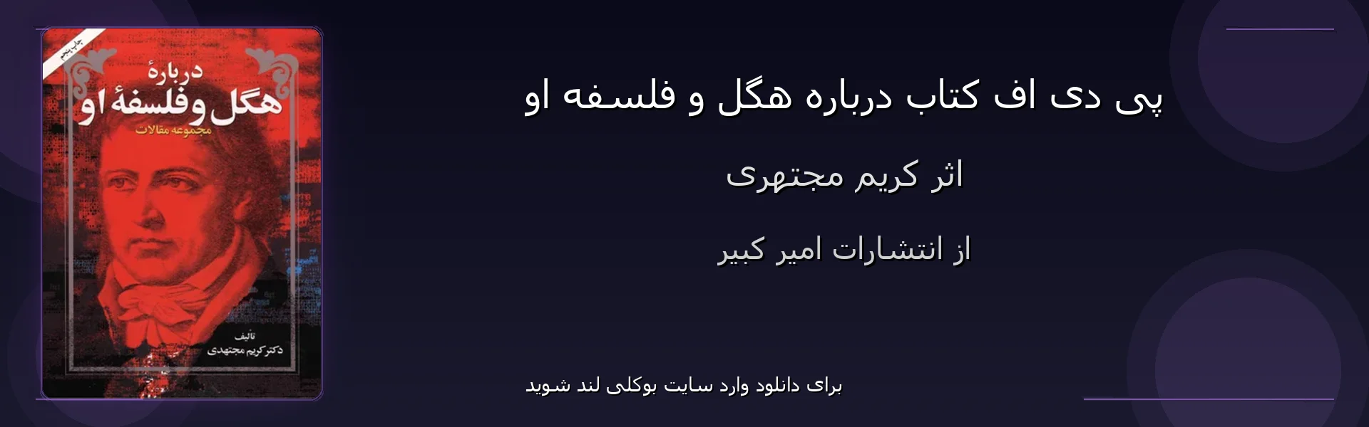 درباره هگل و فلسفه او - بنر - فایل استور